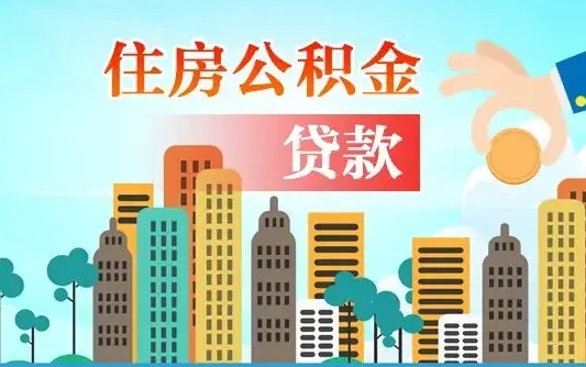 博白离职后离职公积金多久可以取（离职公积金多久可以全部提取吗）